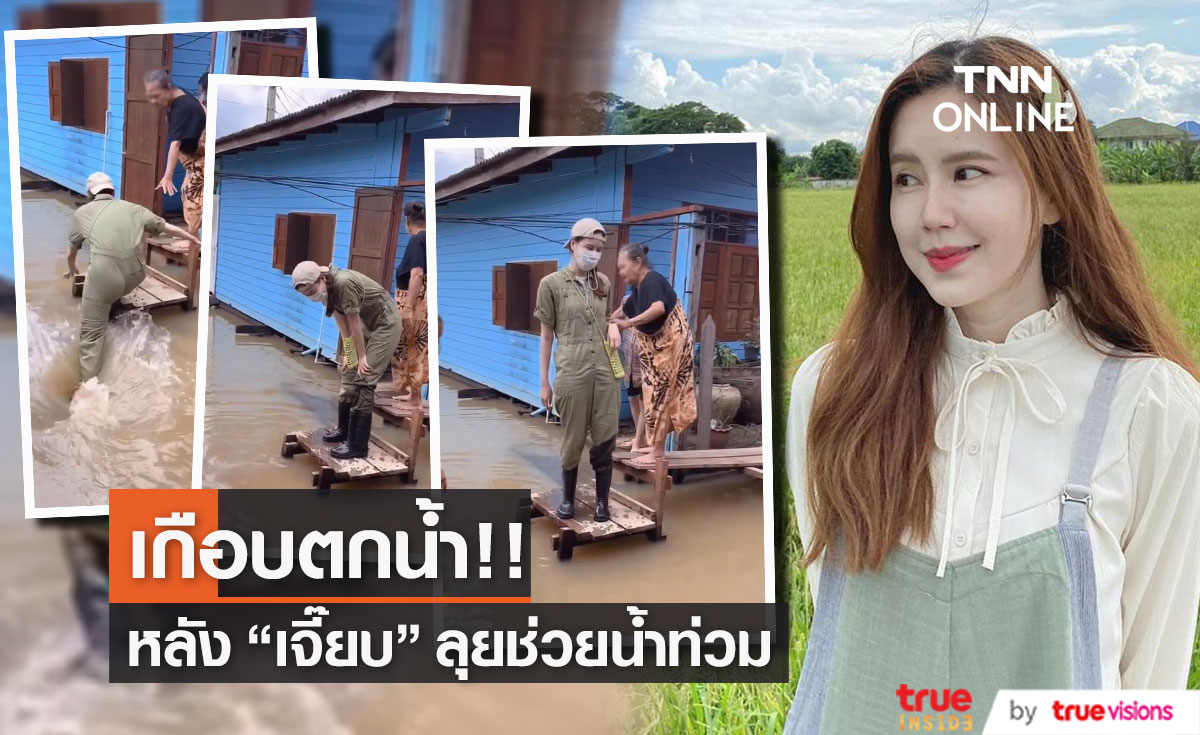 "บอย" โพสต์คลิปนาทีชีวิต "เจี๊ยบ" หวิดพลาดตกน้ำป๋อมแป๋ม...