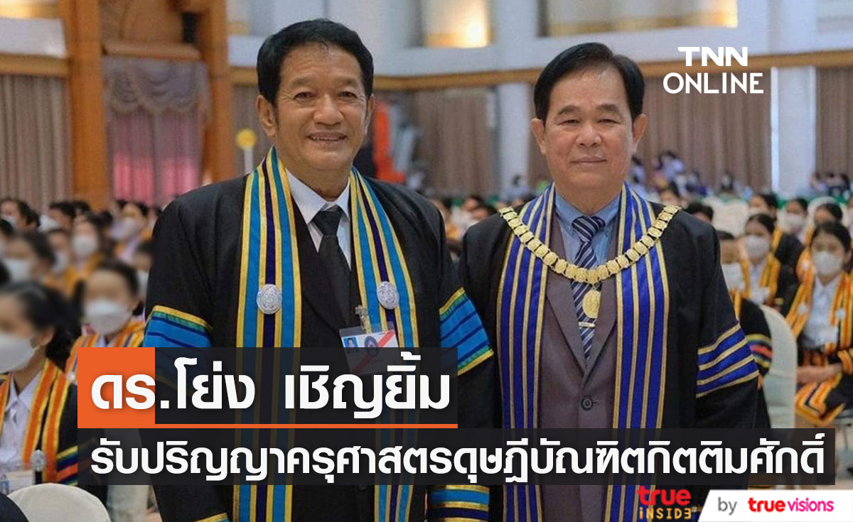 "โย่ง เชิญยิ้ม" ภูมิใจ ได้รับปริญญาครุศาสตรดุษฎีบัณฑิตกิตติมศักดิ์