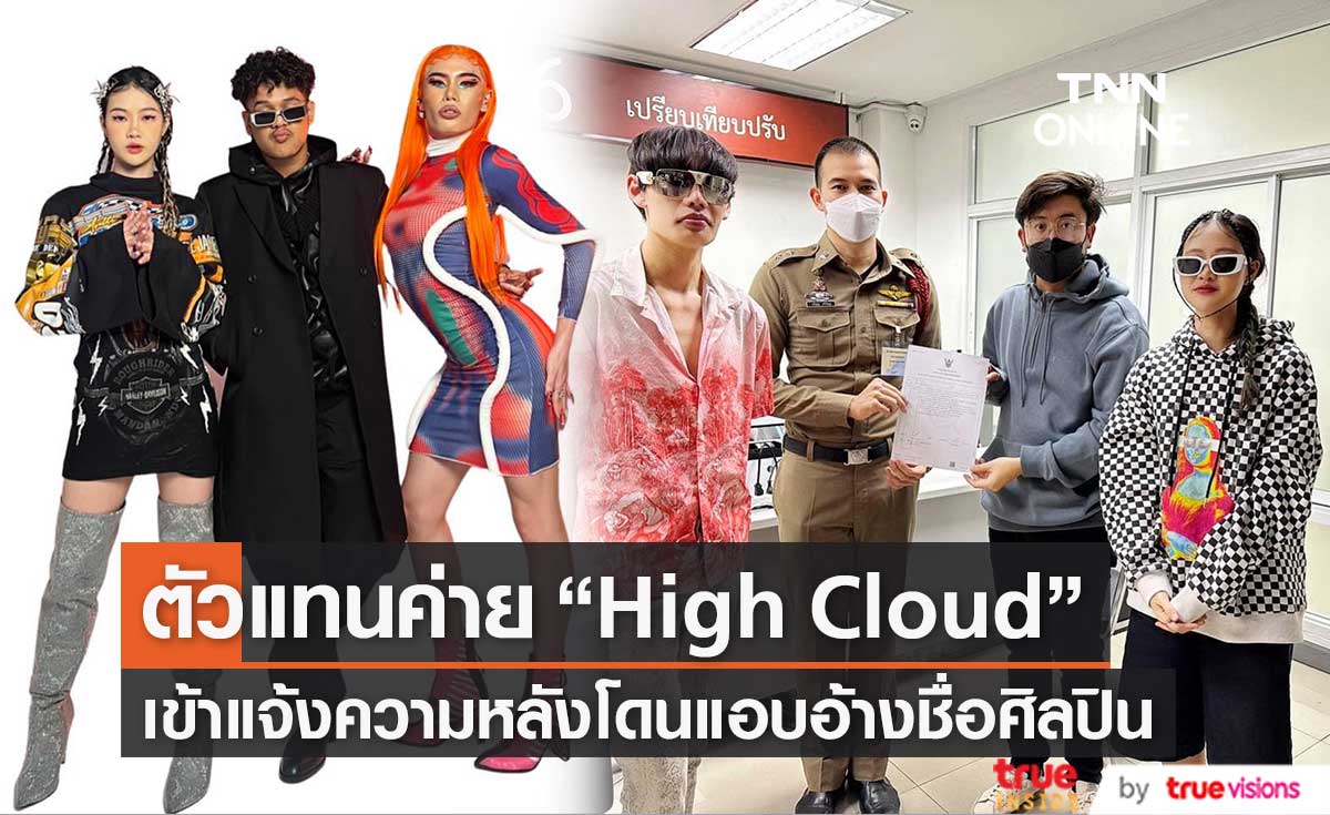 ศิลปินสังกัด High Cloud เข้าแจ้งความหลังโดนแอบอ้างชื่อ เพื่อค้นหานักแสดง