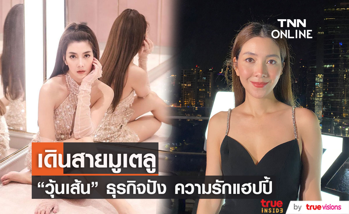 วุ้นเส้น ยอมรับเดินสายมูเตลู เรื่องธุรกิจสุดปัง เรื่องชีวิตส่วนตัวก็แฮปปี้ดี