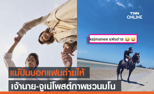 ฮั่นแน่!! "เจ้านาย-จูเน่" มีโพสต์ชวนมโม "แม่ปิ่น" เสริมทัพยิ่งฟินไปไกล