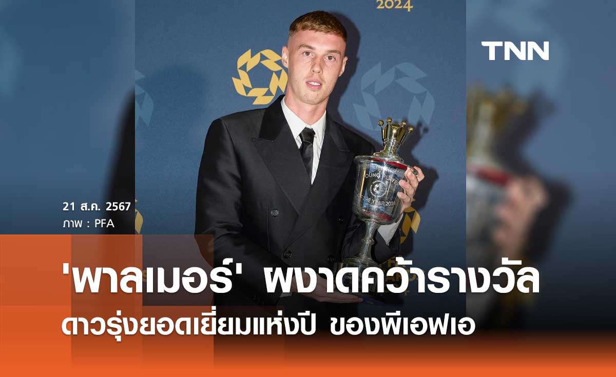 'พาลเมอร์' ผงาดคว้ารางวัล ดาวรุ่งยอดเยี่ยมแห่งปี ของพีเอฟเอ