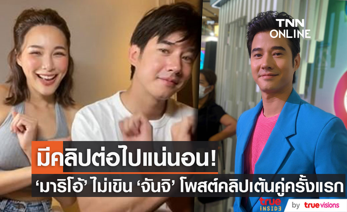 "มาริโอ้" ไม่เขินหลัง "จันจิ" โพสต์คลิปเต้นคู่กันครั้งแรก ลั่น! มีคลิปต่อไปแน่นอน