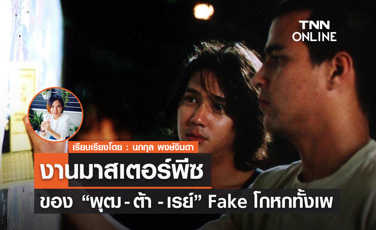 หนังรัก 4 เส้า ผลงานมาสเตอร์พีซ ของ "พุฒ ต้า เรย์" Fake โกหกทั้งเพ