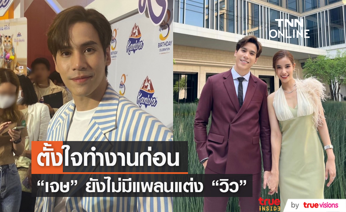 "เจษ" ตอบชัด ตอนนี้ยังไม่มีแพลนแต่ง "วิว" เผยถ้าถึงเวลาจะทำให้เต็มที่