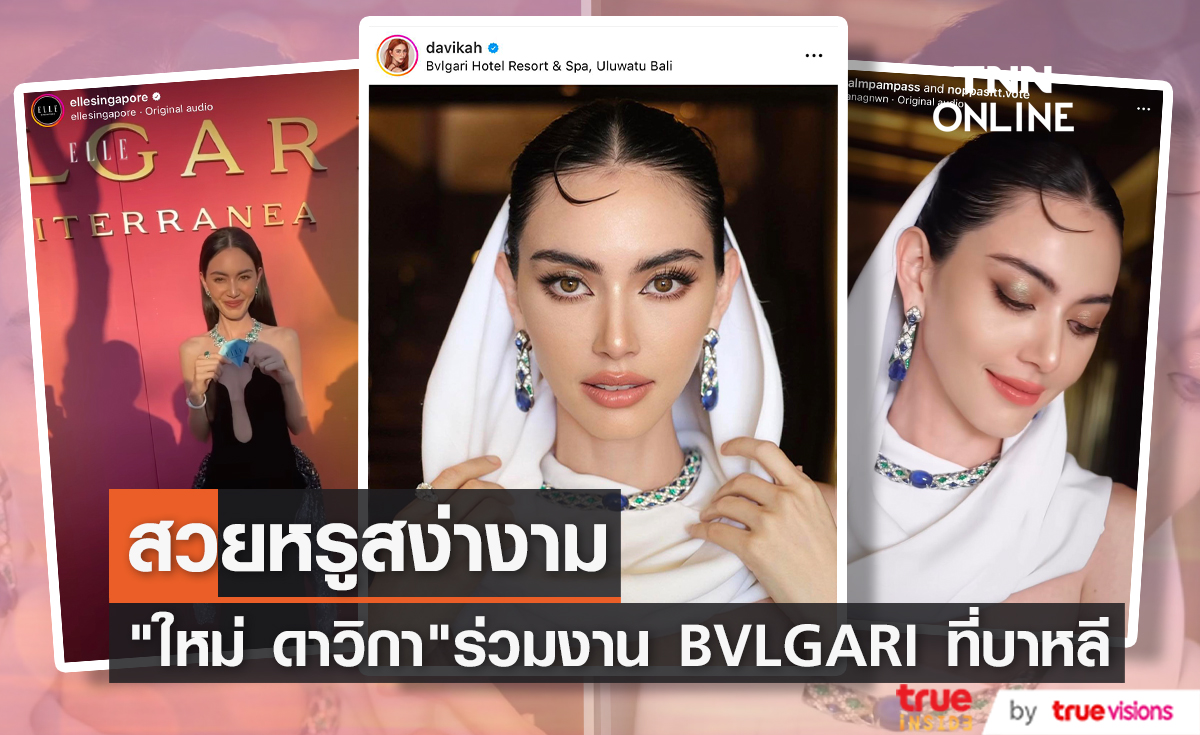 เผยลุคสวยหรู "ใหม่ ดาวิกา" ร่วมงานแฟชั่นโชว์ Bvlgari ที่ บาหลี