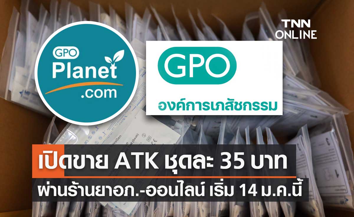 อภ.เปิดขายชุดตรวจโควิด ATK ราคา 35 บาทต่อชุด เริ่ม 14 ม.ค.65