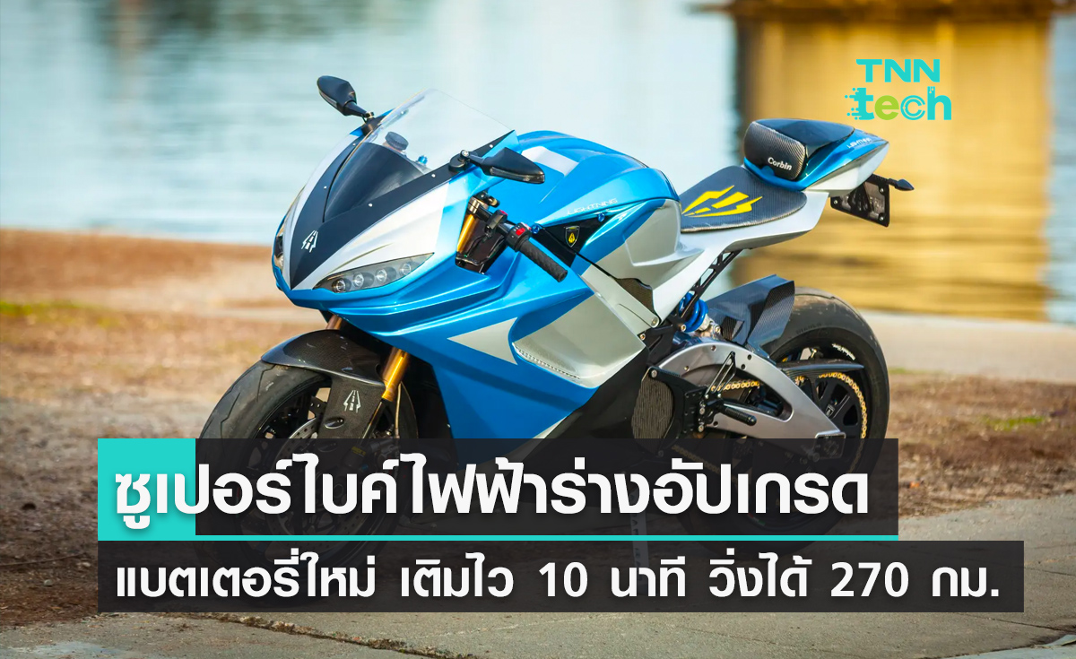 Lightning จ่ออัปเกรดรถไฟฟ้าเป็นแบตเตอรี่ใหม่ ชาร์จไววิ่งไกล 270 กม.