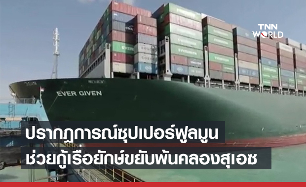 ซุปเปอร์ฟูลมูน ช่วยเรือยักษ์ขยับพ้นคลองสุเอซ