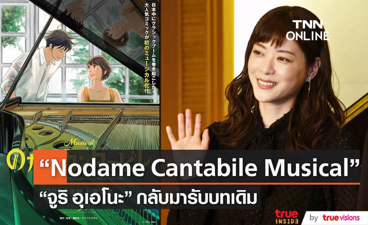  "โนดาเมะ" คัมแบ็ค !!  “จูริ อุเอโนะ” กลับมารับบทเดิมอีกครั้งใน “Nodame Cantabile Musical”                                      