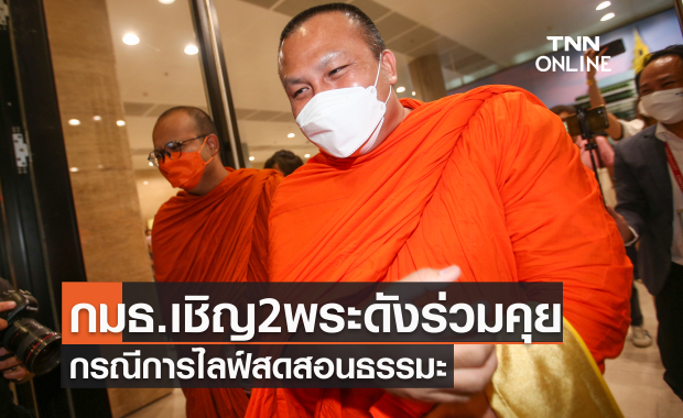 กมธ.ศาสนาเชิญ 2 พระดังร่วมพูดคุยกรณีการไลฟ์สดสอนธรรมะ