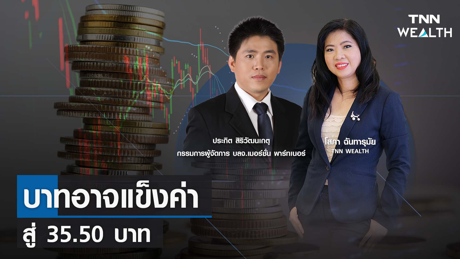 บาทอาจแข็งค่าสู่ 35.50 บาท กับคุณประกิต สิริวัฒนเกตุ I TNN WEALTH 25 ต.ค. 66