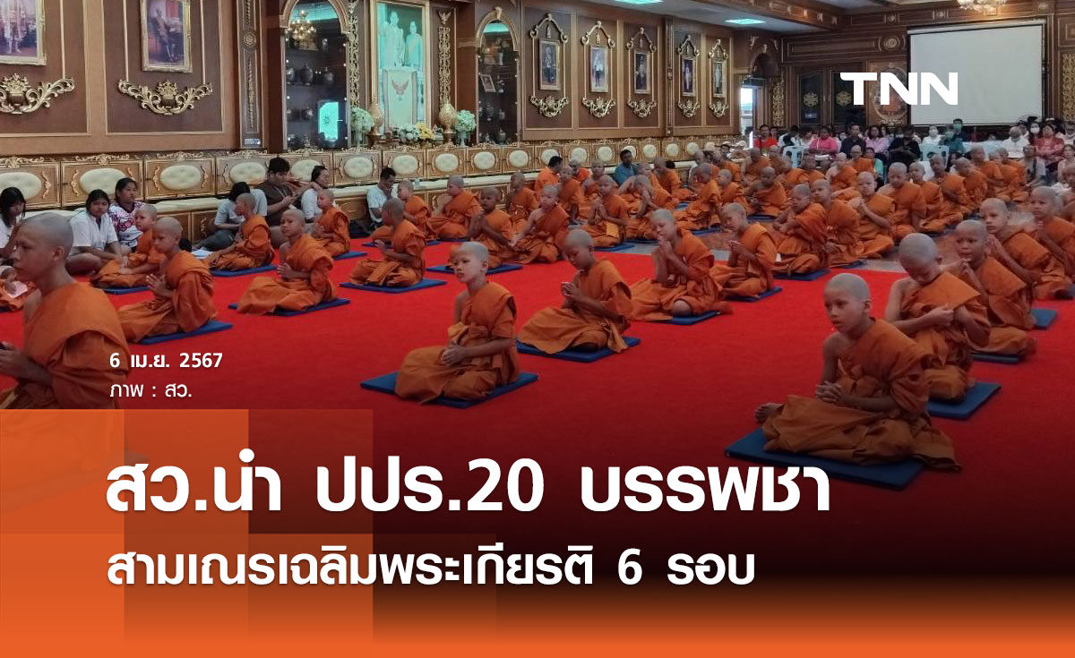 สว.นำ ปปร.20 บรรพชาสามเณรเฉลิมพระเกียรติ 6 รอบ