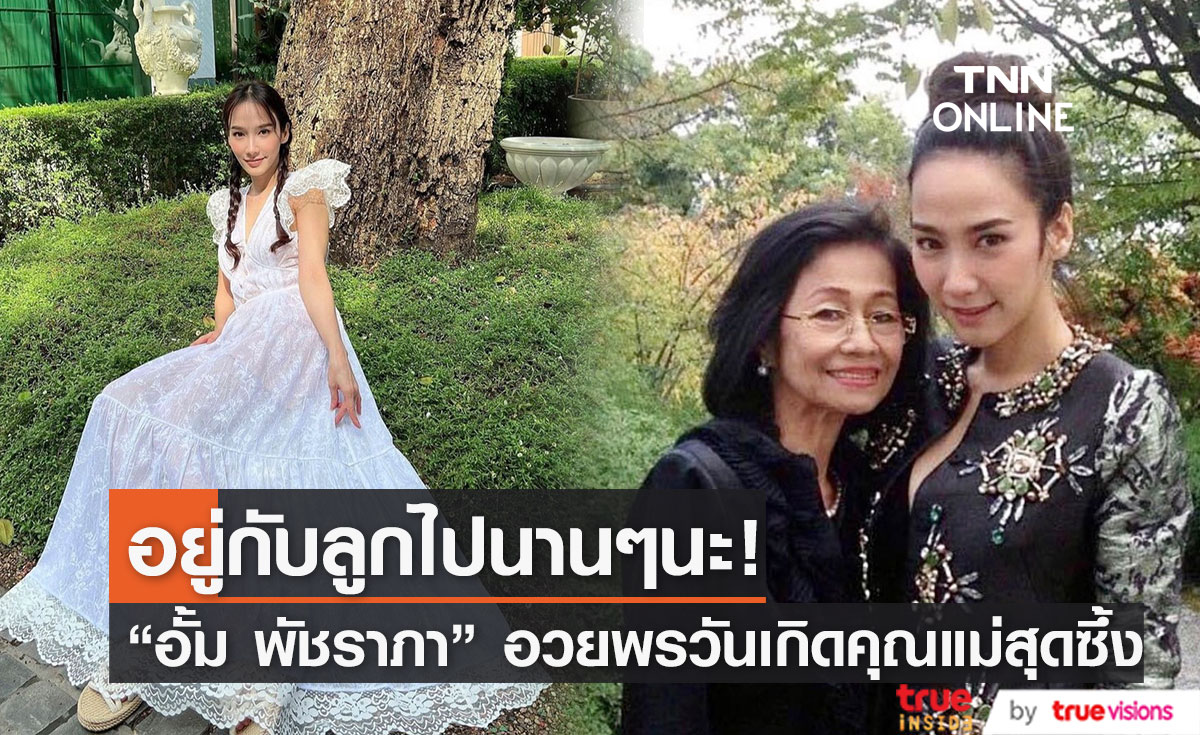รักที่สุด "อั้ม พัชราภา" โพสต์ซึ้งอวยพรวันเกิดคุณแม่!