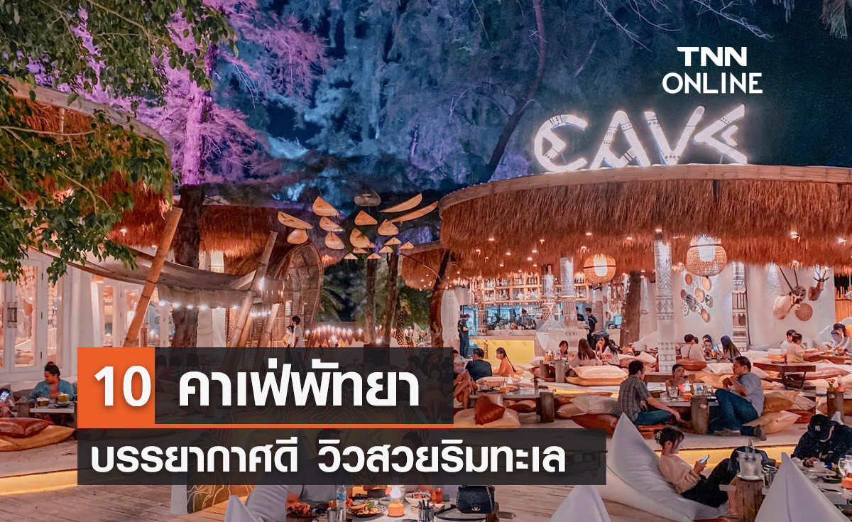 10 คาเฟ่พัทยา บรรยากาศดี วิวสวยริมทะเล 