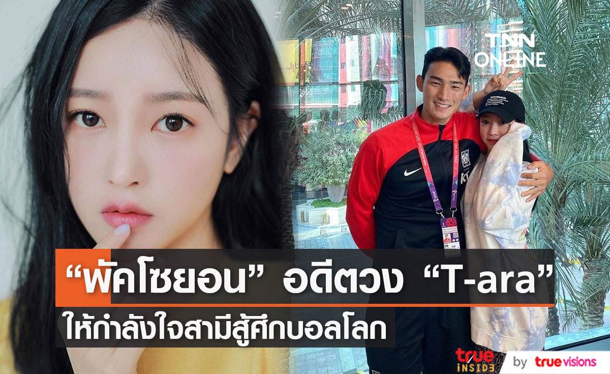 “พัคโซยอน” อดีตวง “T-ara”  ให้กำลังใจสามีนักบอลทีมชาติเกาหลีใต้สู้ศึกบอลโลก