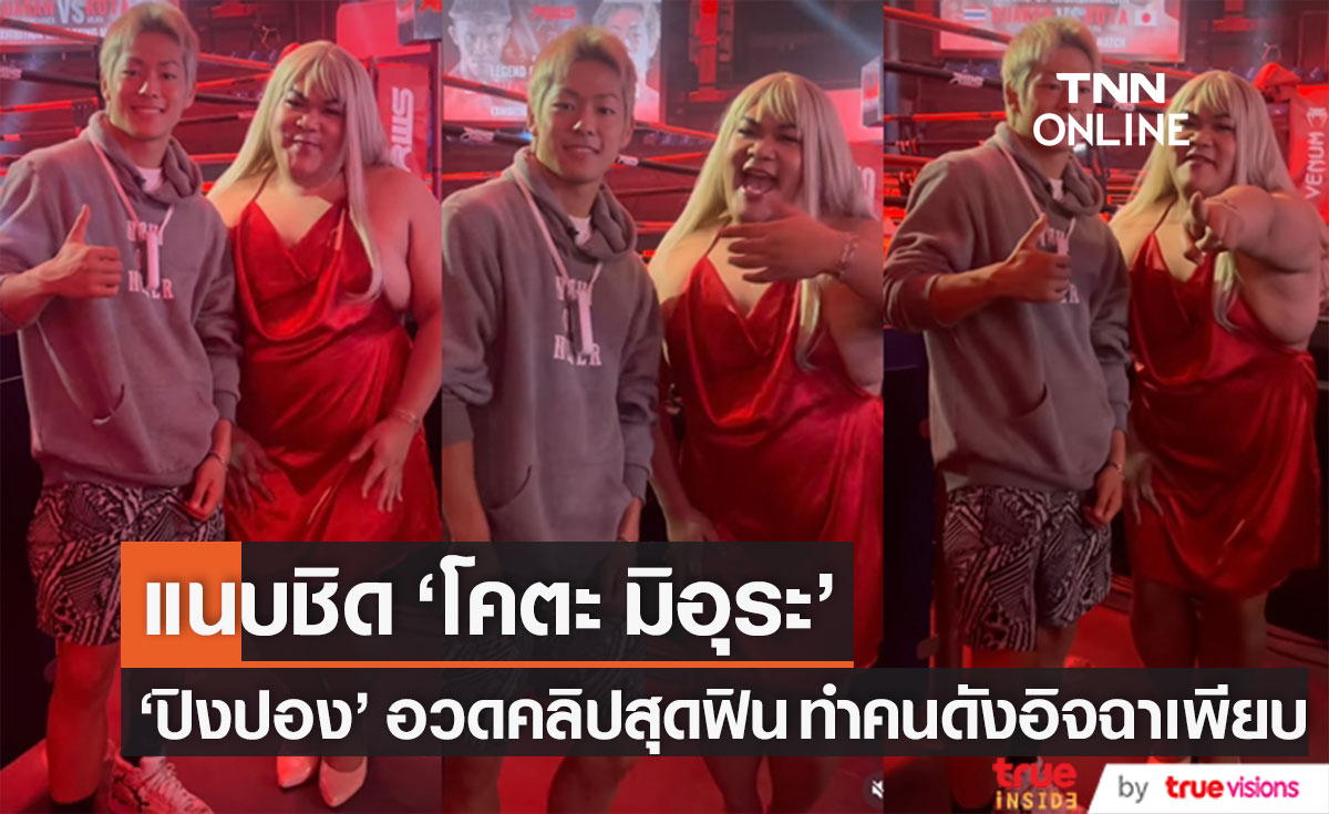 คนดังอิจฉาเพียบ!! "ปิงปอง" แนบชิด "โคตะ มิอุระ" นักมวยสุดหล่อจากแดนปลาดิบ