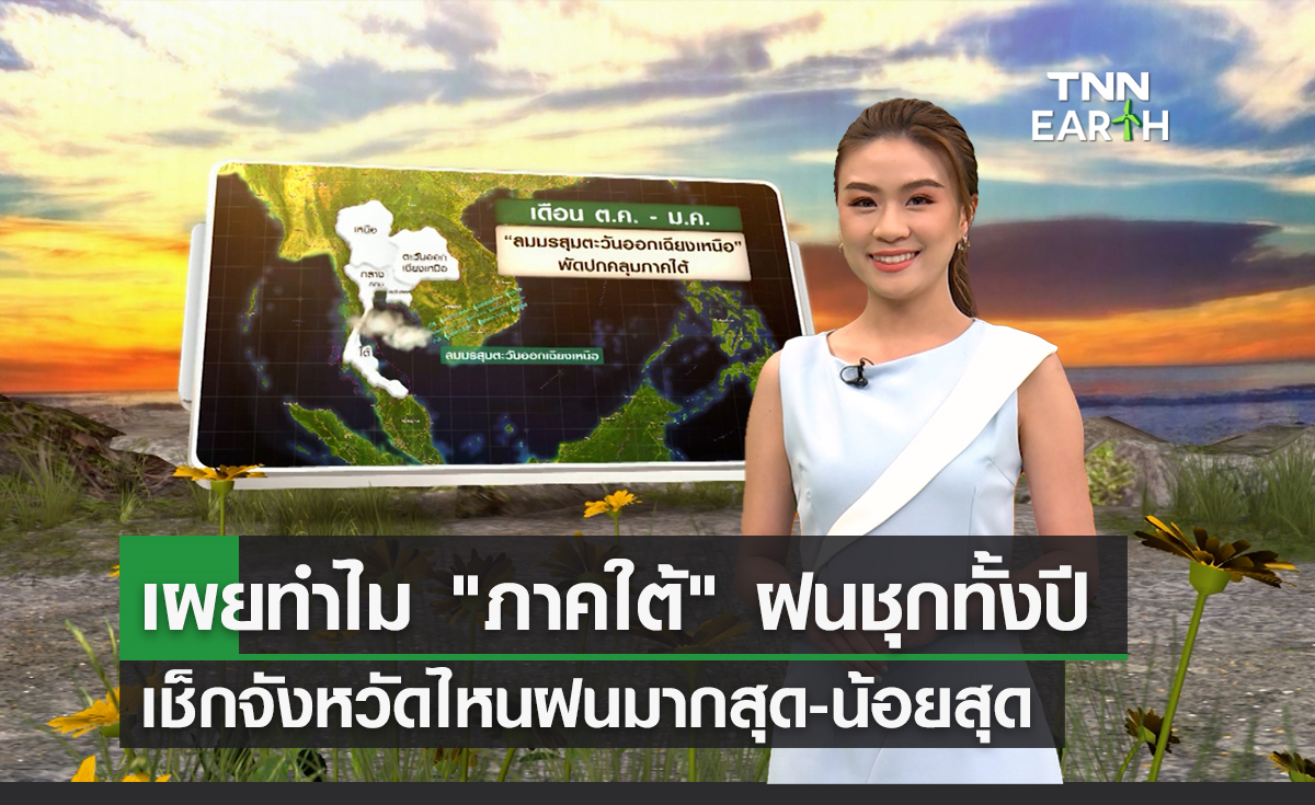 เปิดสาเหตุภาคใต้ฝนชุกทั้งปี จากอิทธิพลลม 3 ทิศทาง