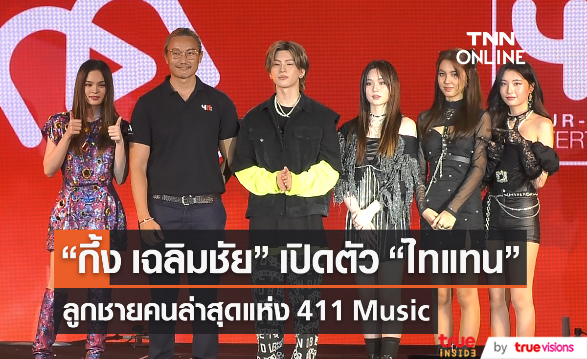 "กึ้ง เฉลิมชัย" โล่งอก หลังงานเปิดตัวศิลปินรอบสองราบรื่น (มีคลิป)