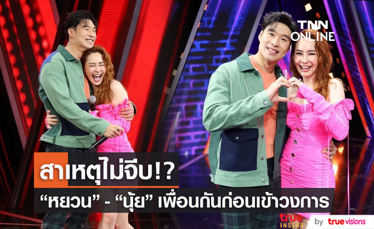 "หยวน กวินรัฏฐ์" เผยสาเหตุไม่จีบ "นุ้ย สุจิรา"  เพื่อนสมัยเด็กก่อนเข้าวงการ 