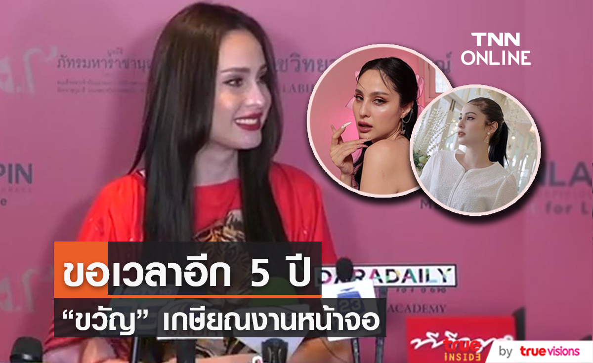 "ขวัญ อุษามณี" ขอเวลาอีก 5 ปี พร้อมเกษียณออกจากวงการ 