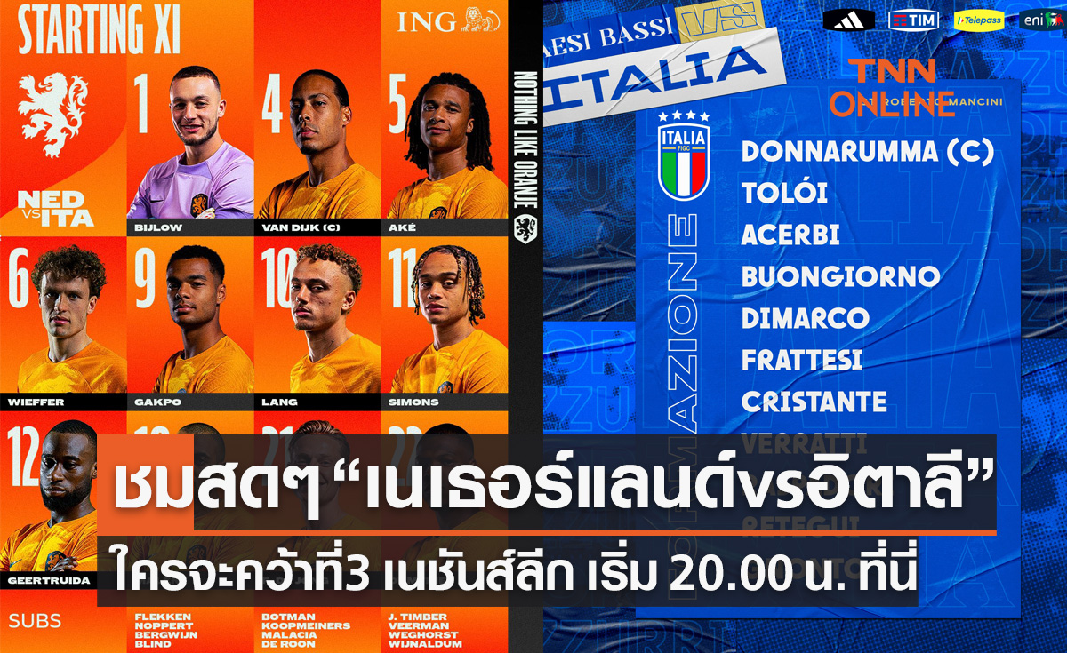 ดูบอลสด! 'เนเธอร์แลนด์ พบ อิตาลี' ฟุตบอล ยูฟ่า เนชันส์ ลีก 2022-23 นัดชิงอันดับ 3