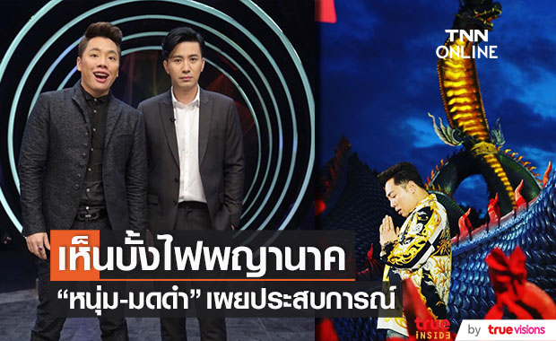เคยเห็นบั้งไฟพญานาค "หนุ่ม-มดดำ" เผยประสบการณ์ตรง