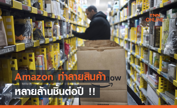 รู้หรือไม่ ? ... Amazon มีการทำลายสินค้าลับ ๆ หลายล้านชิ้นต่อปี