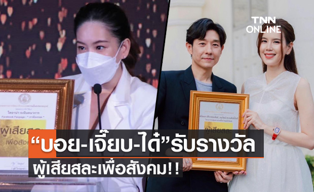 "บอย-เจี๊ยบ" และ "ได๋ ไดอาน่า" เปิดใจ หลังเข้ารับรางวัลผู้เสียสละเพื่อสังคม
