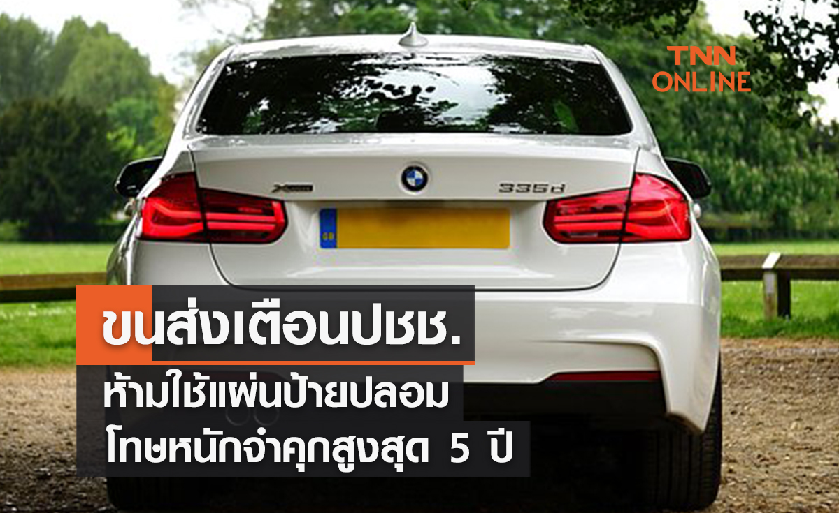 ขนส่งเตือนปชช. ! ห้ามใช้แผ่นป้ายปลอมโทษหนักจำคุกสูงสุด 5 ปี 