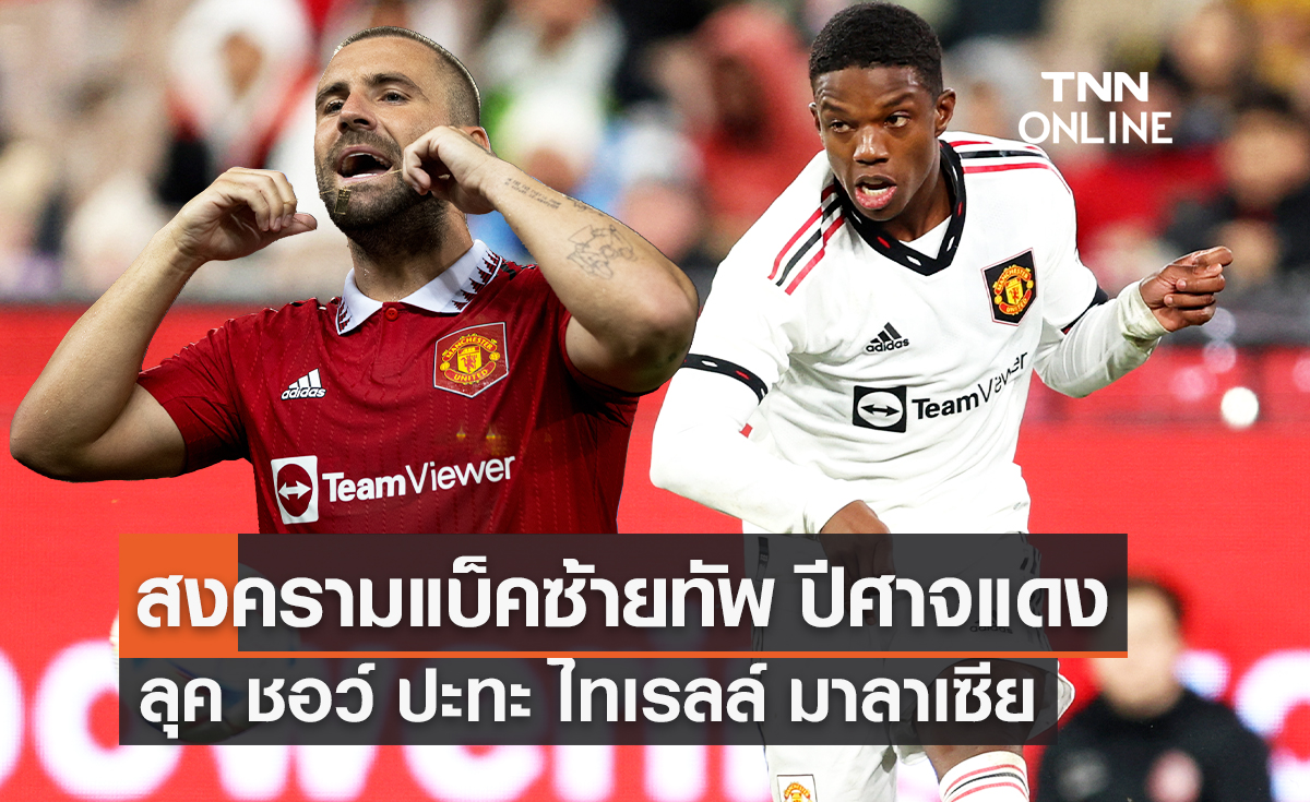 สงครามแบ็คซ้าย ของแมนยู 'ลุค ชอว์' ปะทะ 'ไทเรลล์ มาลาเซีย' 