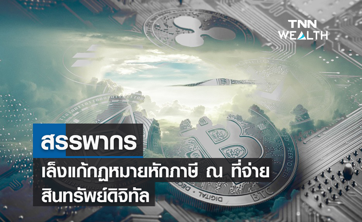 สรรพากรเล็งแก้กฏหมายหักภาษี ณ ที่จ่ายสินทรัพย์ดิจิทัล