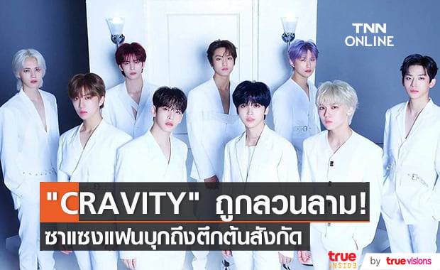 สมาชิกวง "CRAVITY" ช็อค! หลังถูกซาแซงแฟนหญิงล่วงละเมิดทางเพศ