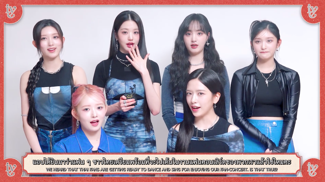 ‘วอนยอง & ยูจิน’!! นำทัพวง IVE อ้อนแฟนๆ ไทย พบกันใน FAN CONCERT 8-9 ก.ค.นี้ ‘วอนยอง & ยูจิน’!! นำทัพวง IVE อ้อนแฟนๆ ไทย พบกันใน FAN CONCERT 8-9 ก.ค.นี้