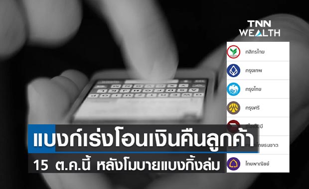 แบงก์เร่งโอนเงินคืนลูกค้าภายใน 15 ต.ค.นี้  หลังโมบายแบงกิ้งล่ม