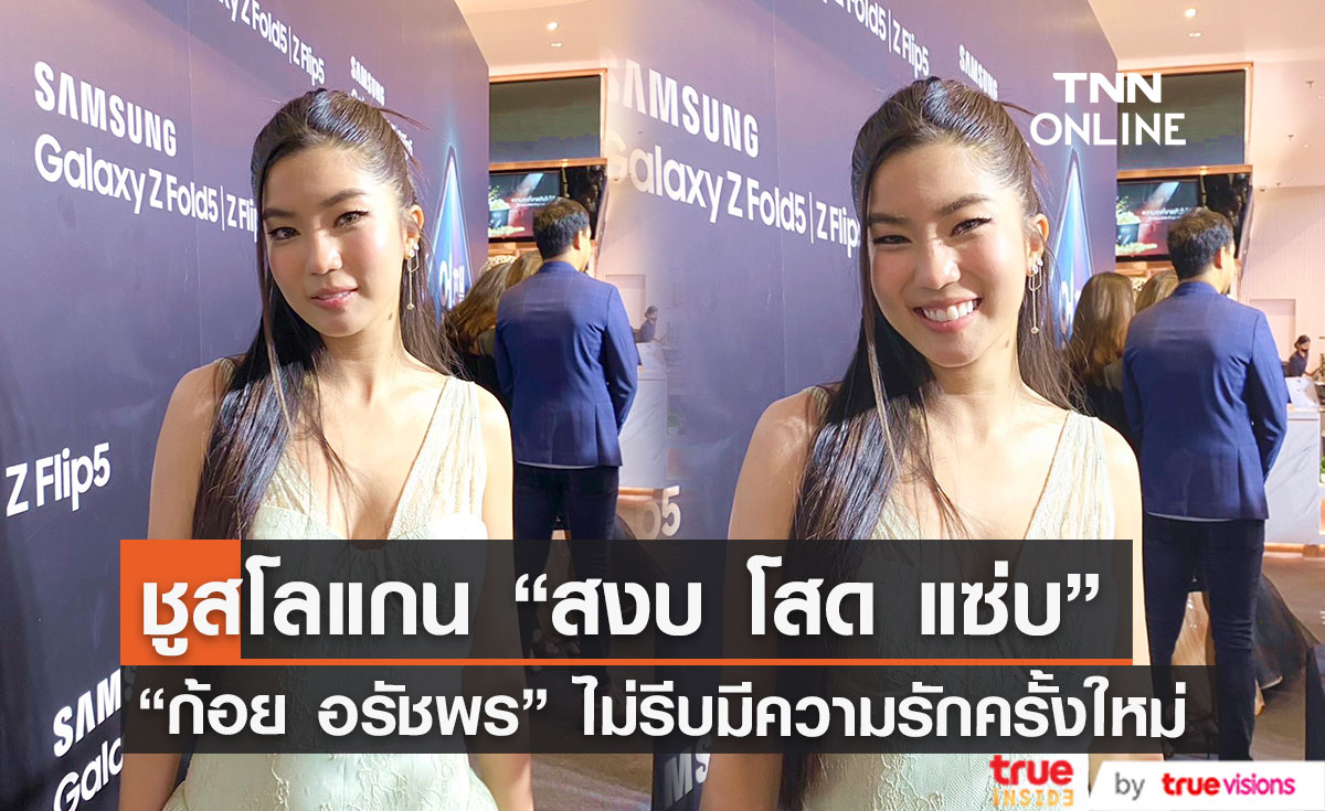  "ก้อย อรัชพร" ไม่รีบมีความรักครั้งใหม่ ยินดีถ้า "นิกกี้" เจอความรักที่ดี