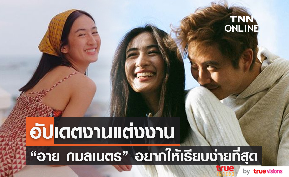  “อาย กมลเนตร” อัปเดตงานแต่ง เผยอยากให้เรียบง่ายที่สุด (มีคลิป) 