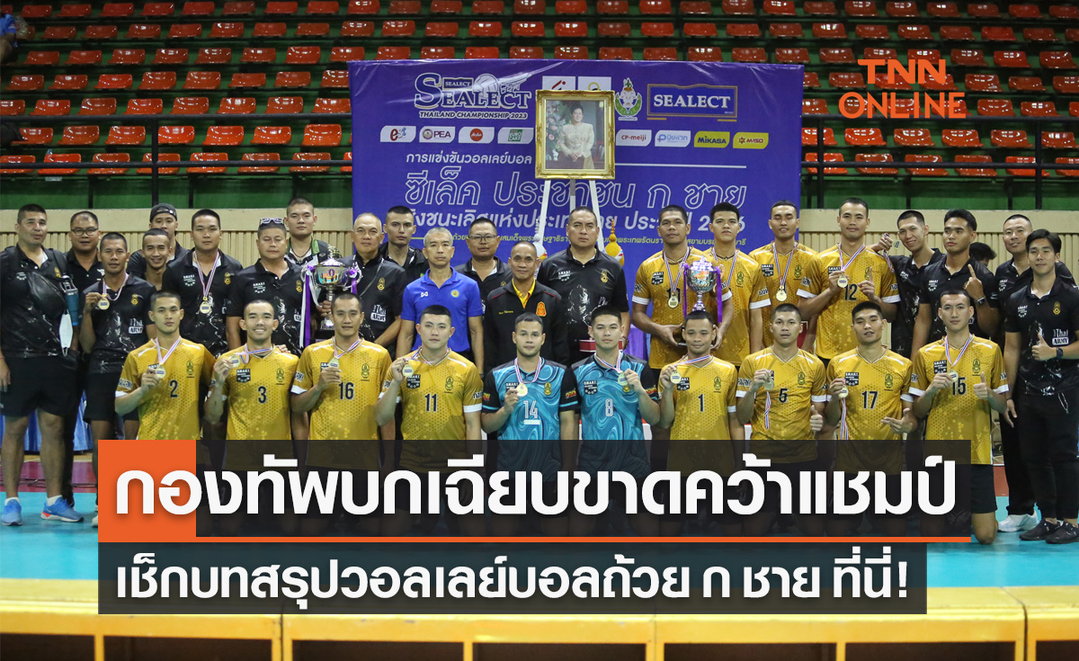 สรุปผลวอลเลย์บอล 'ซีเล็คประชาชน ก ชาย' ปี 2556 นัดชิงชนะเลิศ-ชิงอันดับ 3