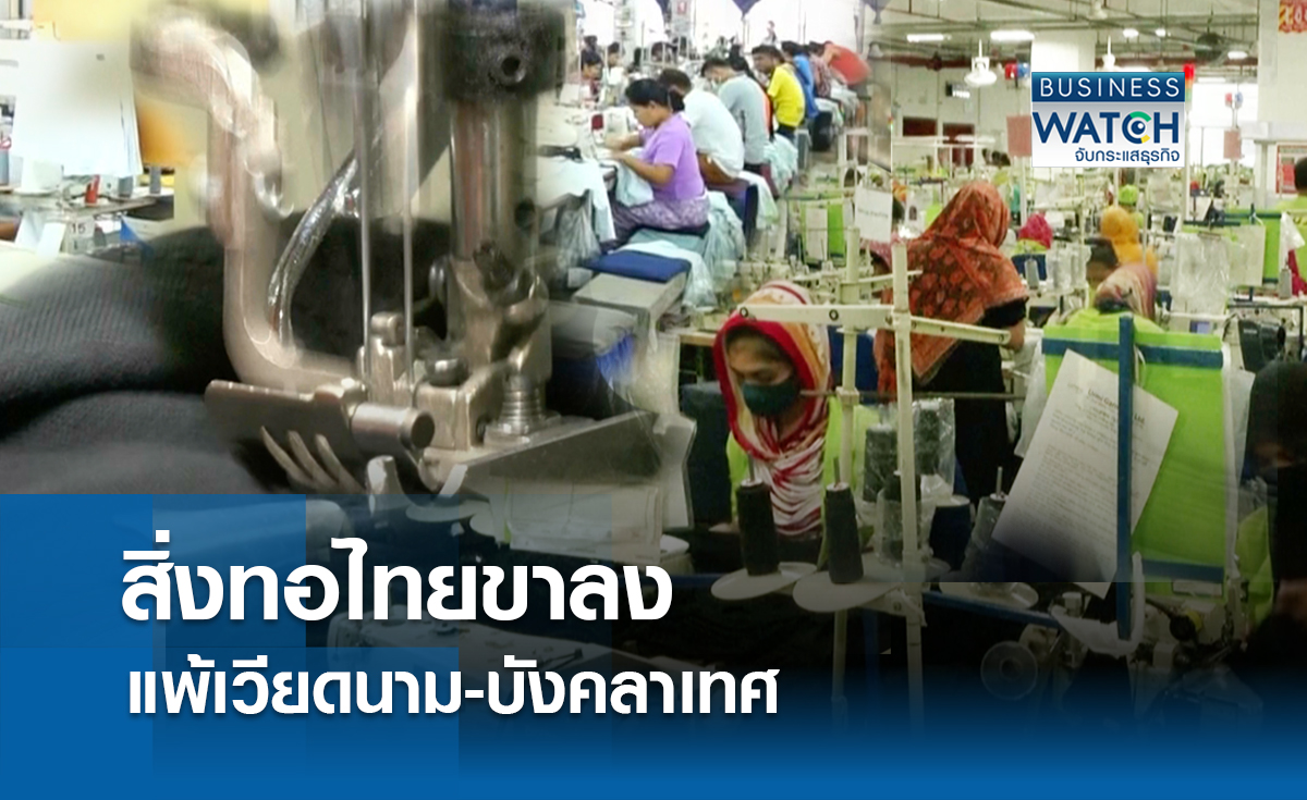 สิ่งทอไทยขาลง คู่ค้าย้ายไปซื้อเวียดนาม-บังกลาเทศ    