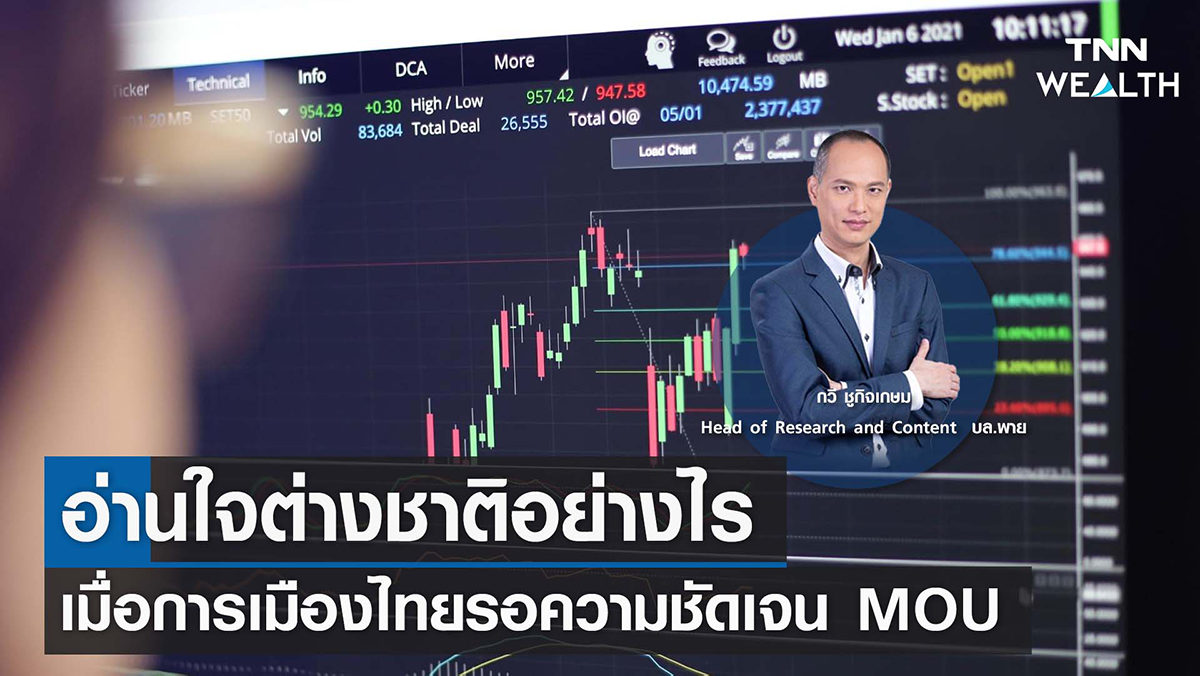 อ่านใจต่างชาติอย่างไร เมื่อการเมืองไทยรอความชัดเจน MOU I TNN WEALTH 22 พ.ค. 66