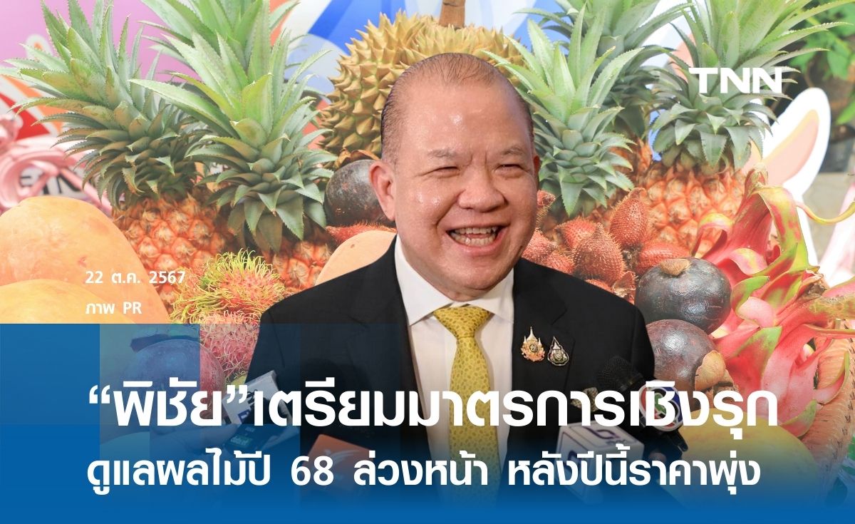 “พิชัย”สั่งเตรียมมาตรการเชิงรุกดูแลผลไม้ปี 68 