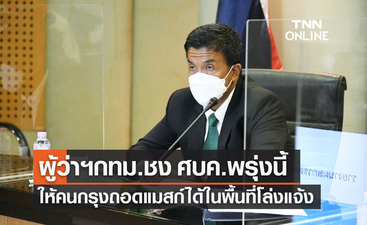 ผู้ว่าฯกทม.ชง ศบค."ถอดแมสก์" ด้วยความสมัครใจ ในพื้นที่สาธารณะโล่งแจ้ง