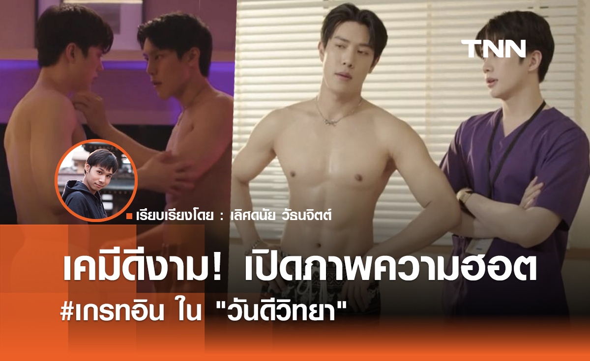 เคมีดีงาม! เปิดภาพความฮอต #เกรทอิน ใน "วันดีวิทยา"