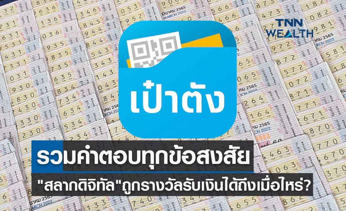 "สลากดิจิทัล" รวมคำตอบทุกข้อสงสัย สลากตัวจริงอยู่ที่ไหน-ถูกรางวัลรับเงินได้ถึงเมื่อไหร่?