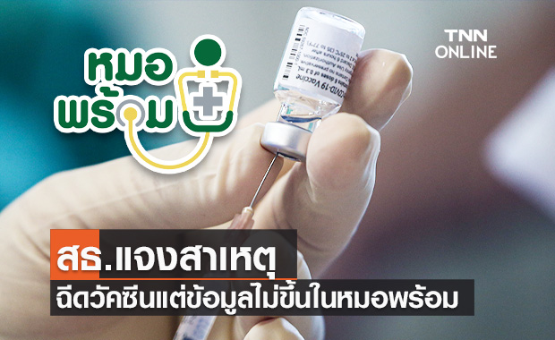 สธ.แจงสาเหตุฉีดวัคซีนโควิดแล้ว แต่ข้อมูลไม่ขึ้นในระบบ "หมอพร้อม"