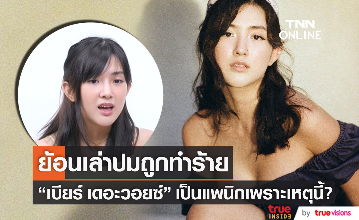 เป็นแพนิกเพราะเหตุนี้? "เบียร์ เดอะวอยซ์" ย้อนเล่าเรื่องรัก เปิดใจปมถูกทำร้าย!!