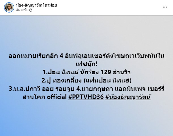 ออกหมายเรียก 4 อินฟลูเอนเซอร์ดัง โฆษณาเว็บพนันในเฟซบุ๊ก