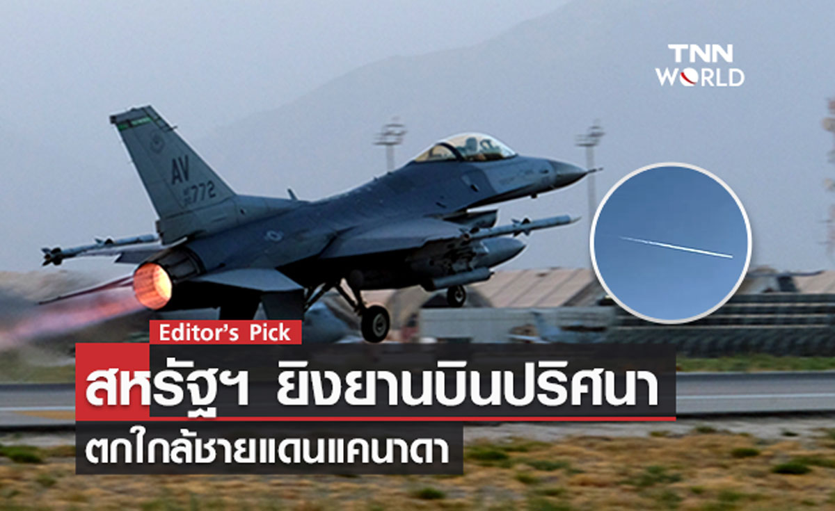 สหรัฐฯ ยิงยานบินปริศนา ตกใกล้ชายแดนแคนาดา