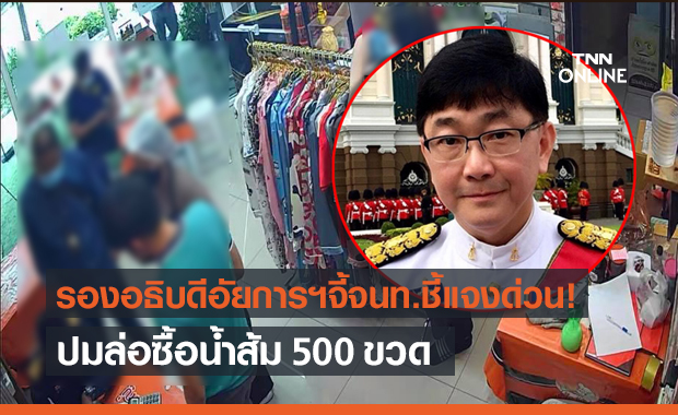 รองอธิบดีอัยการฯ จี้จนท.อธิบายด่วนปม "ล่อซื้อน้ำส้ม" 500 ขวด ชี้กระทบใจปชช.