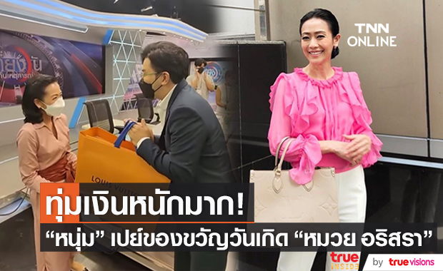 กระเป๋าหนัก! "หนุ่ม กรรชัย" เปย์วันเกิด "หมวย อริสรา" ด้วยของขวัญสุดหรู 